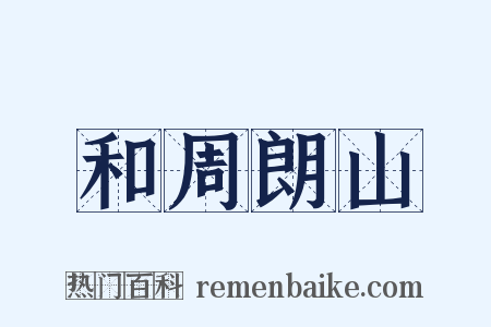 和周朗山是什么意思的图片